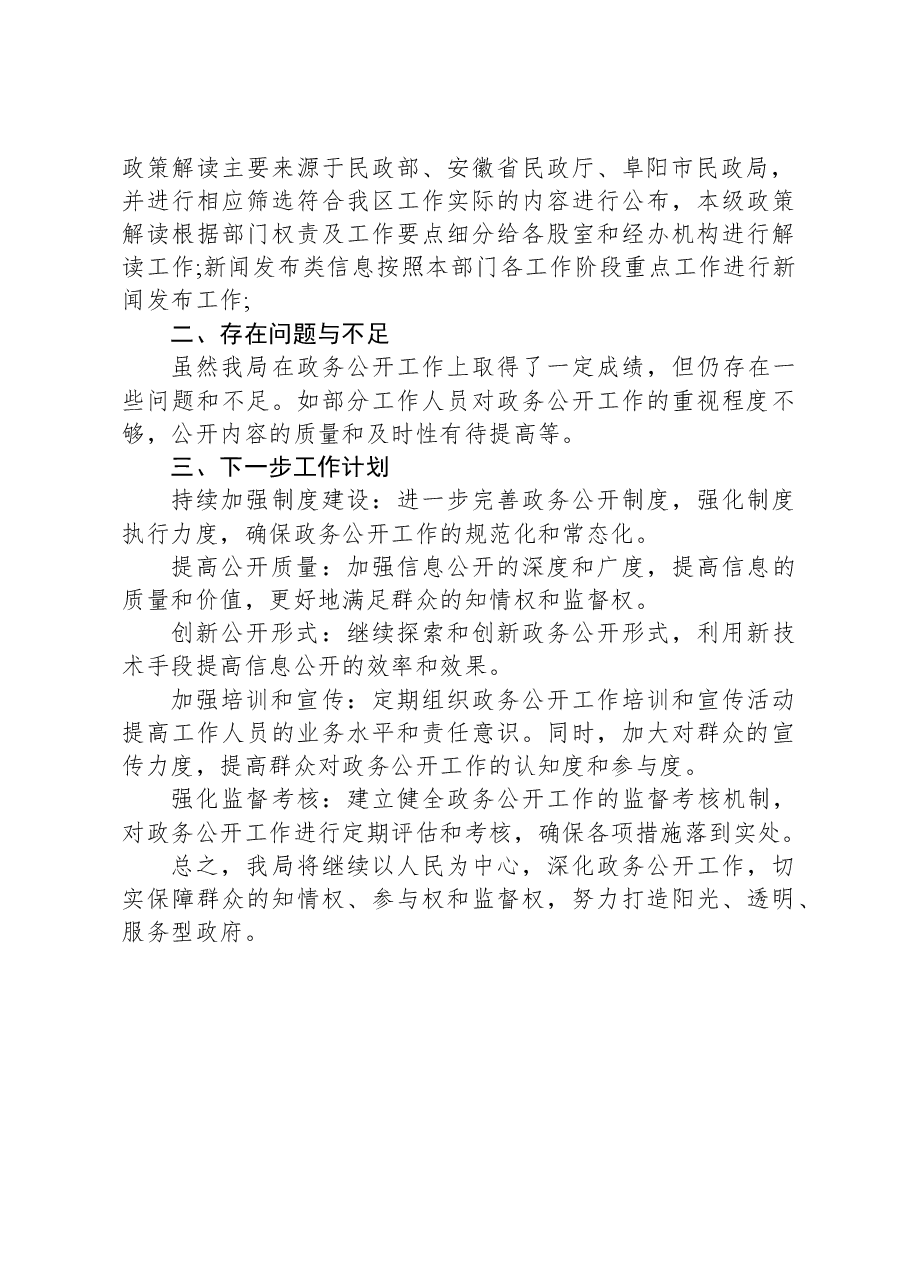 区民政局2023年度政务公开工作总结.docx,第2页预览