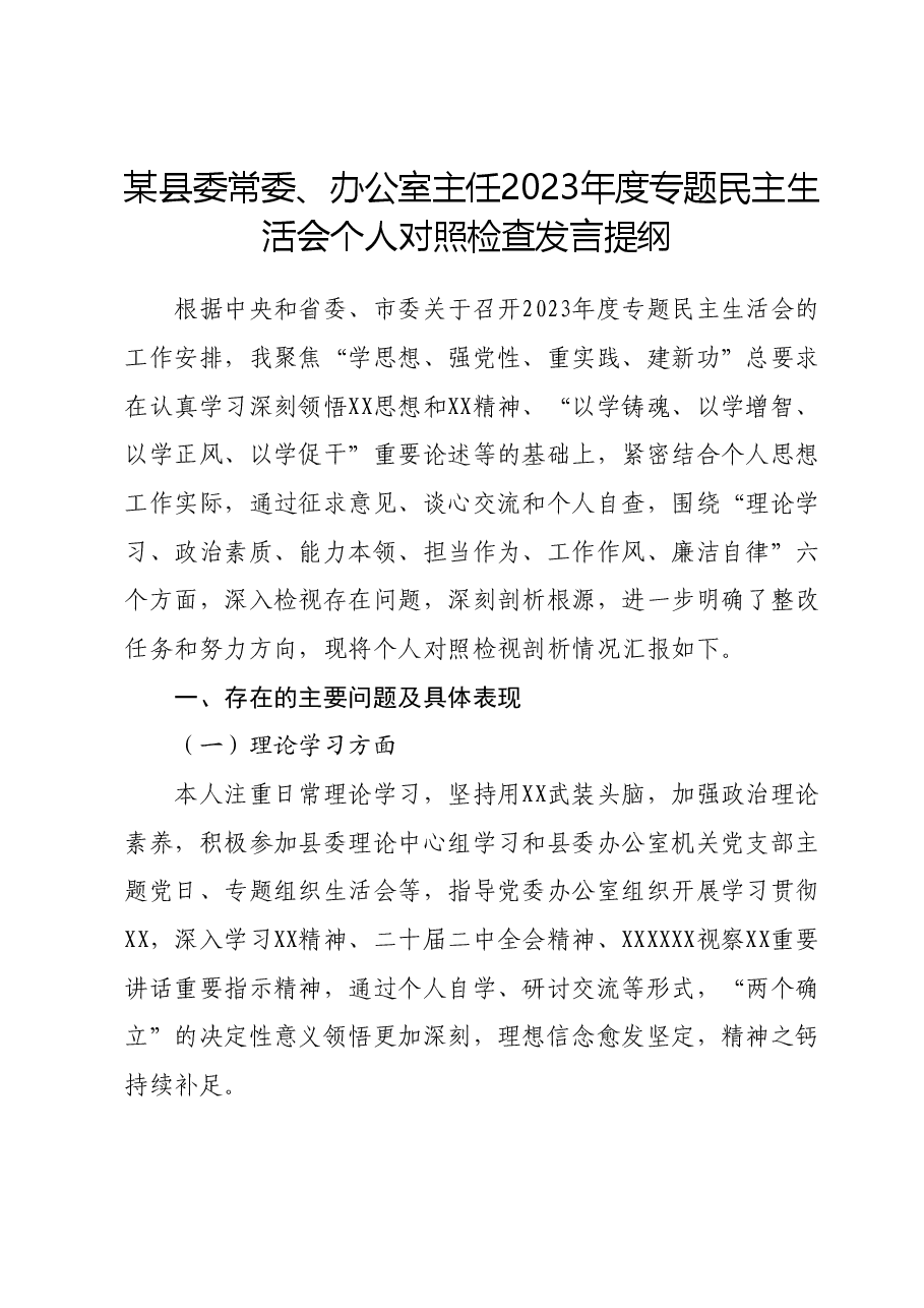 某县委常委、办公室主任2023年度专题民主生活会个人对照检查发言提纲.docx,第1页预览