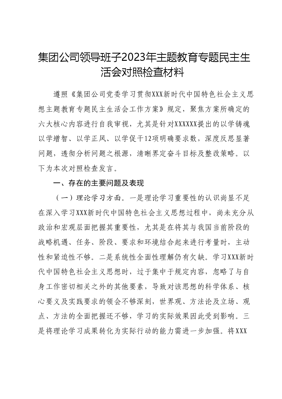 集团公司领导班子2023年主题教育专题民主生活会对照检查材料.docx,第1页预览