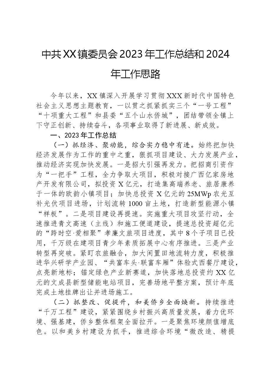 中共XX镇委员会+2023年工作总结和2024年工作思路.docx，第1页预览