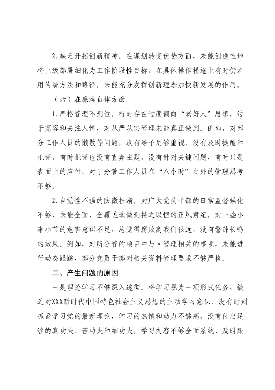 党委班子成员主题教育专题民主生活会个人对照检查材料.docx,第4页预览