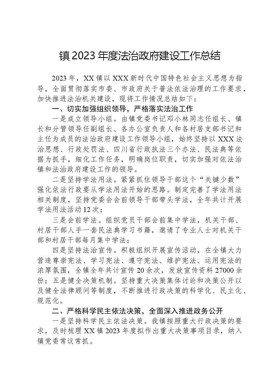镇2023年度法治政府建设工作总结01.docx,第1页预览