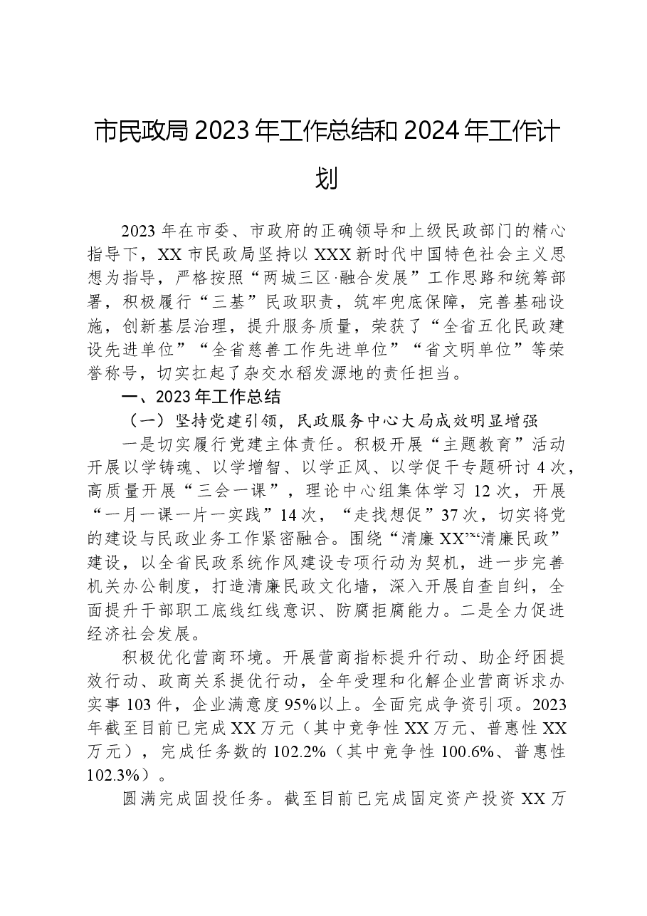 市民政局2023年工作总结和2024年工作计划01.docx,第1页预览