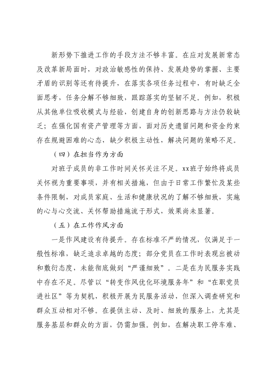 主题教育民主生活会班子对照检查材料02.docx,第2页预览