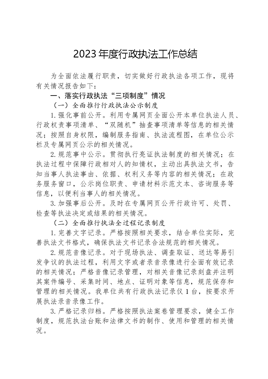 2023年度行政执法工作总结.docx,第1页预览