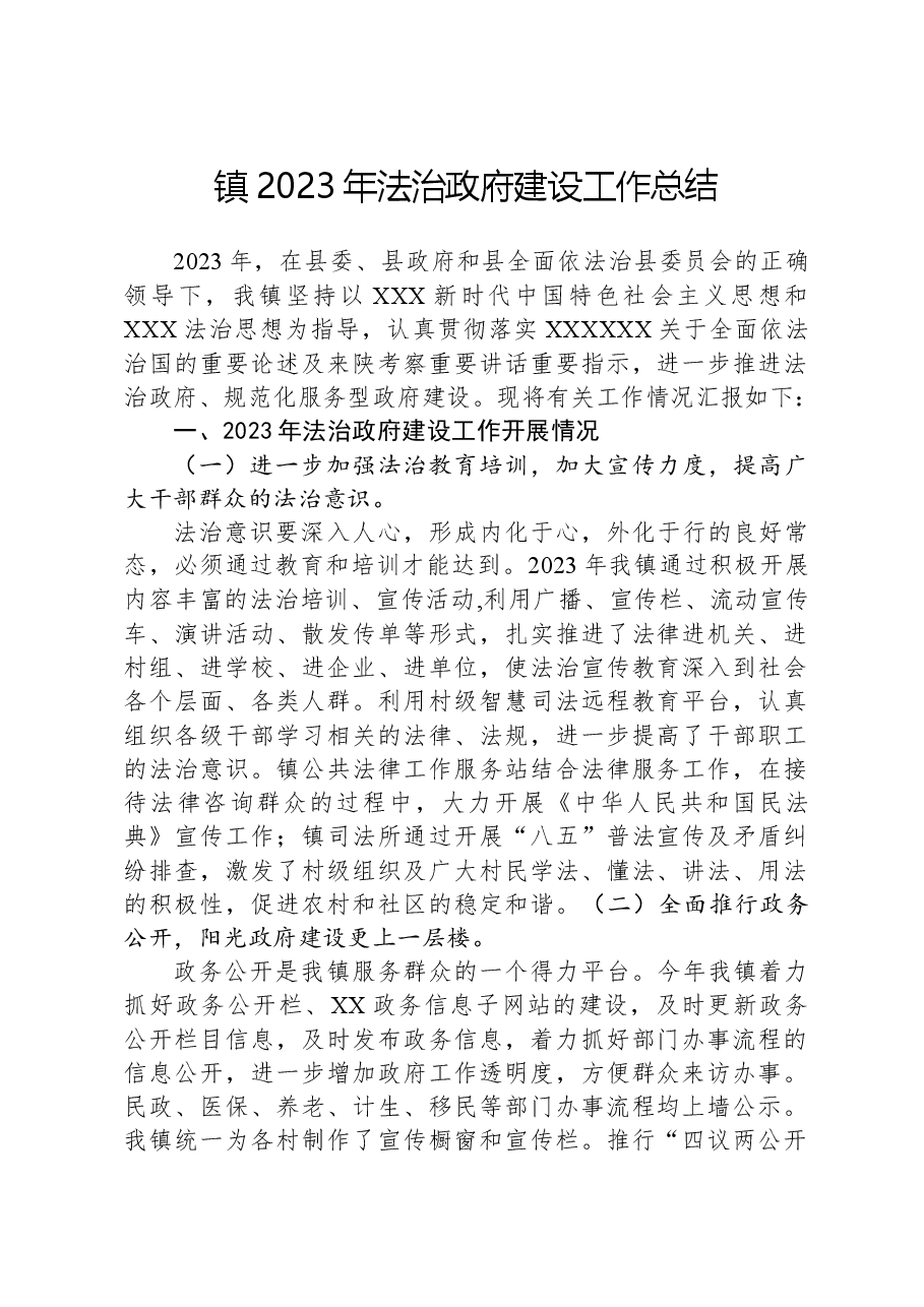 镇2023年法治政府建设工作总结01.docx,第1页预览