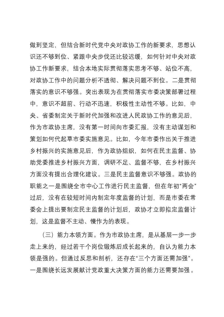 某市政协主席2023年度专题民主生活会对照检查材料.docx,第3页预览