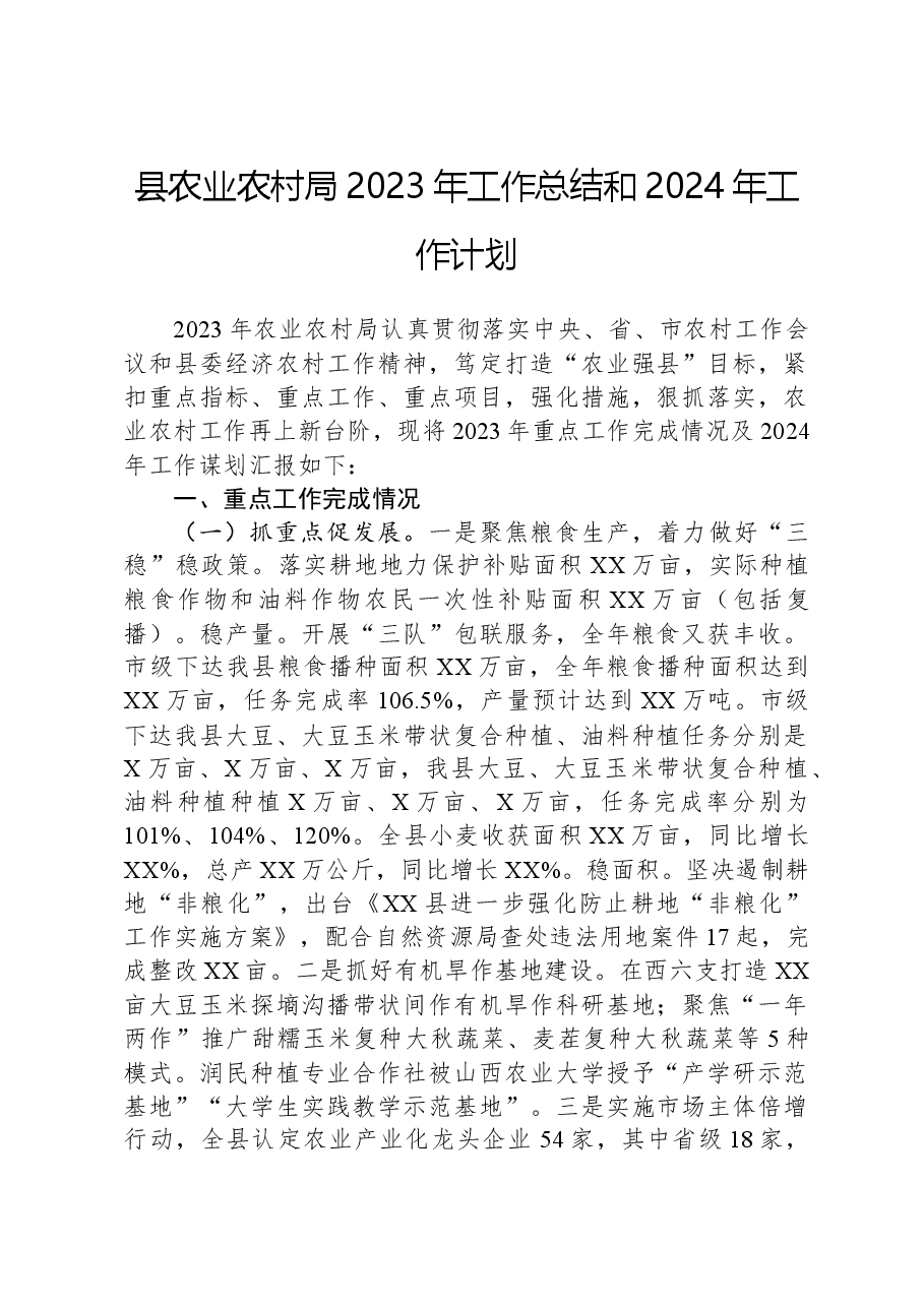 县农业农村局2023年工作总结和2024年工作计划.docx,第1页预览