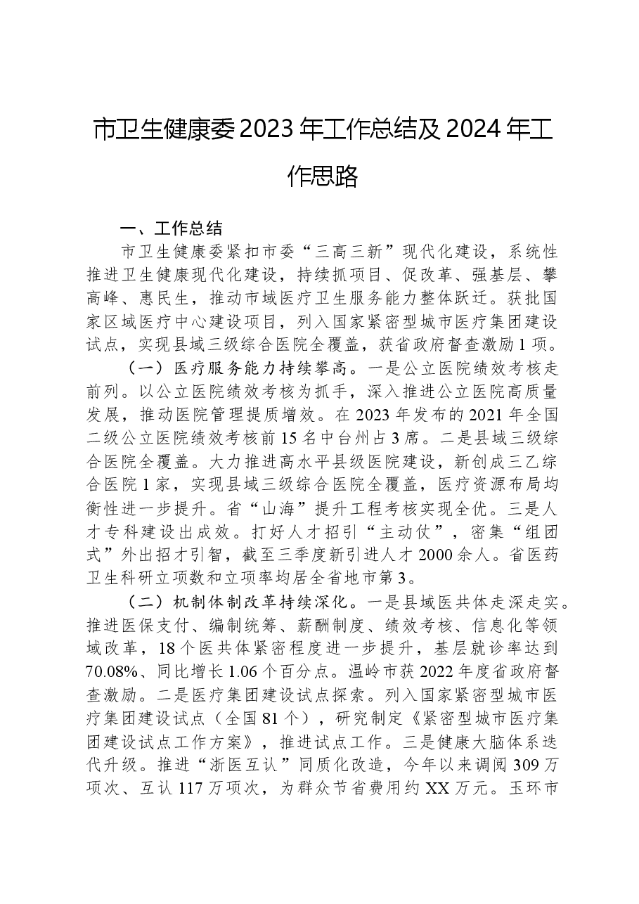 市卫生健康委2023年工作总结及2024年工作思路.docx,第1页预览