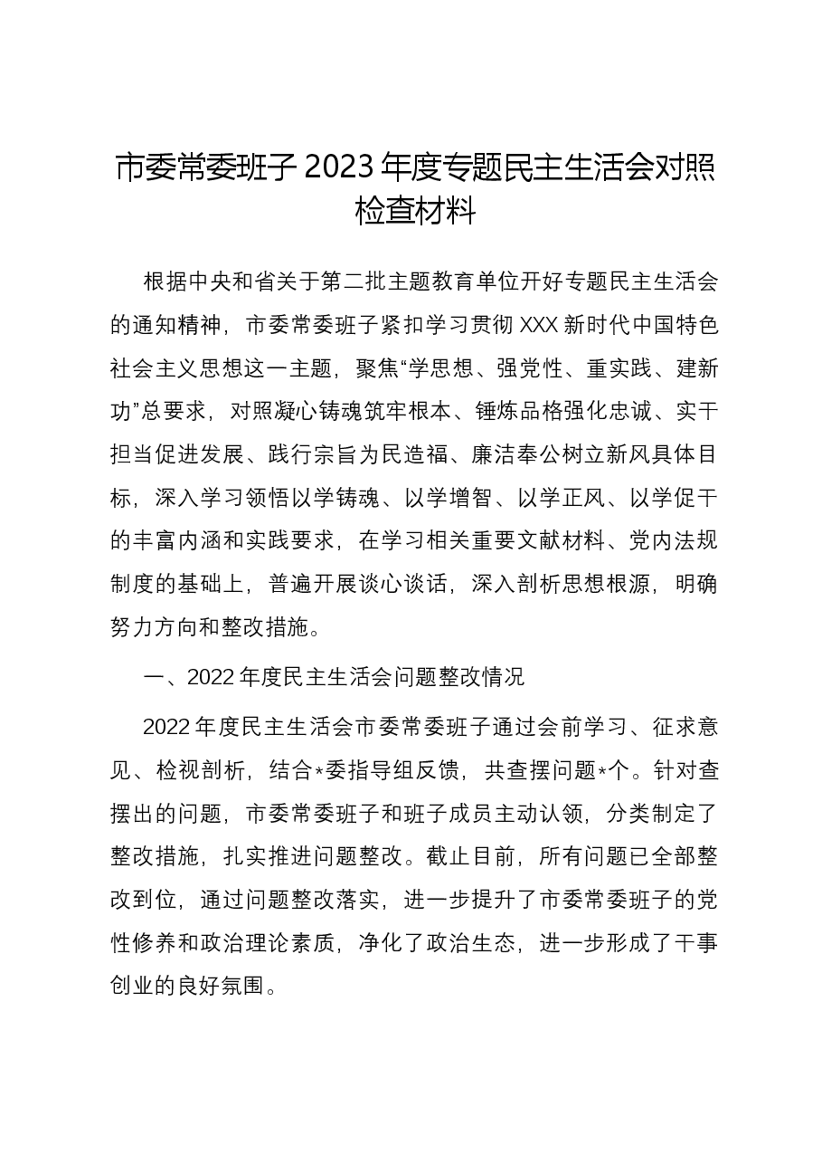 市委常委班子2023年度专题民主生活会对照检查材料.docx,第1页预览
