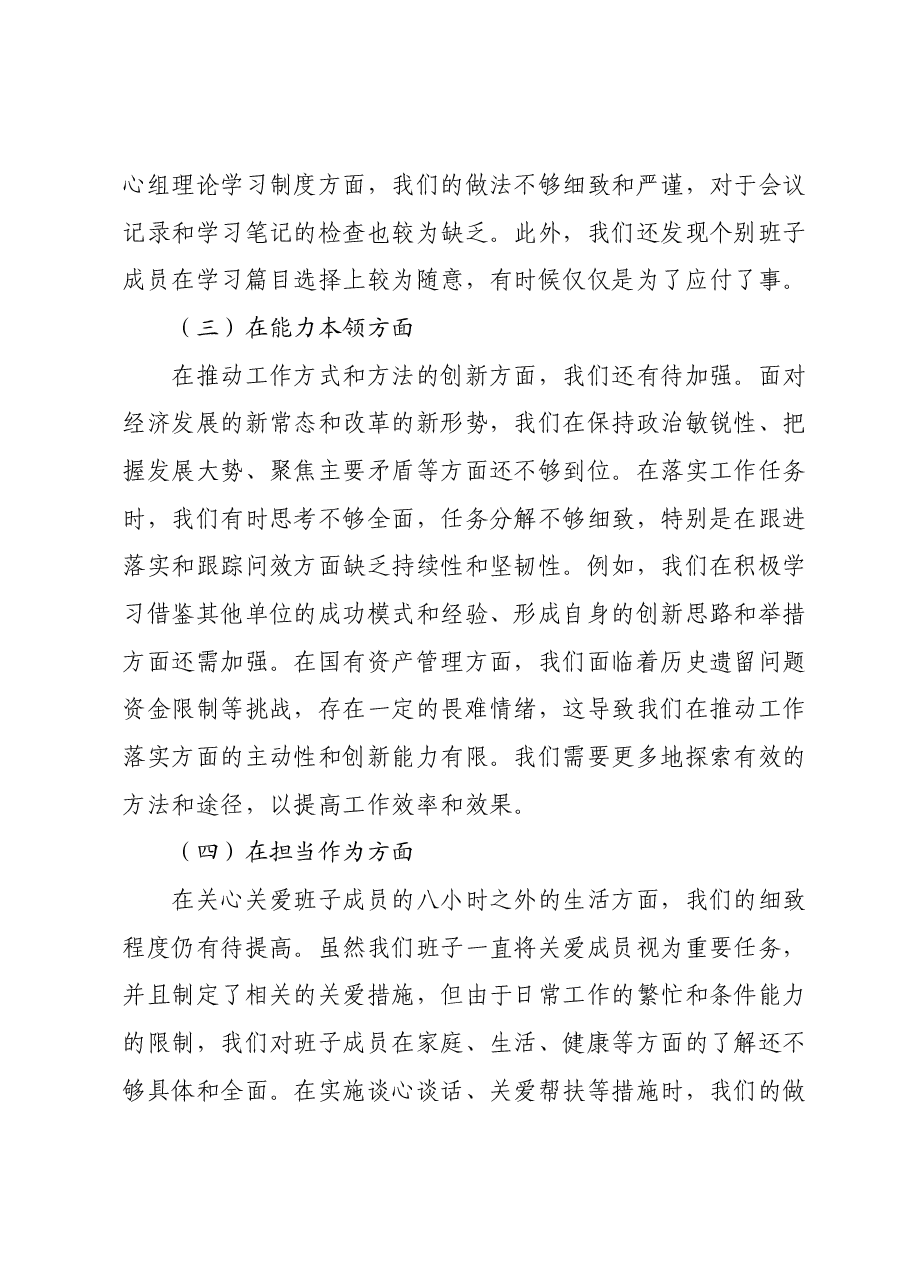 2023年主题教育专题民主生活会班子对照检查材料01.docx,第2页预览