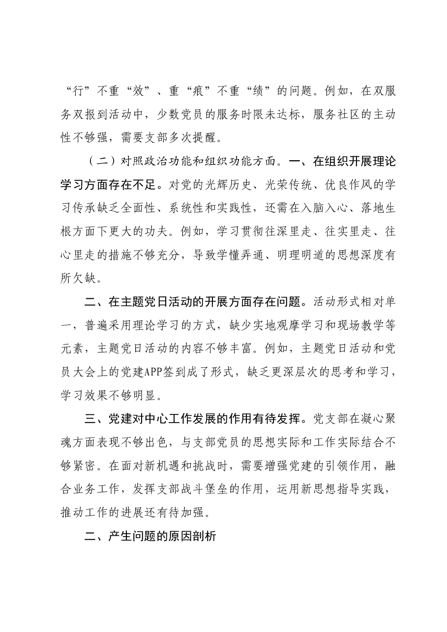 党支部2023年组织生活会对照检查材料.docx，第3页预览