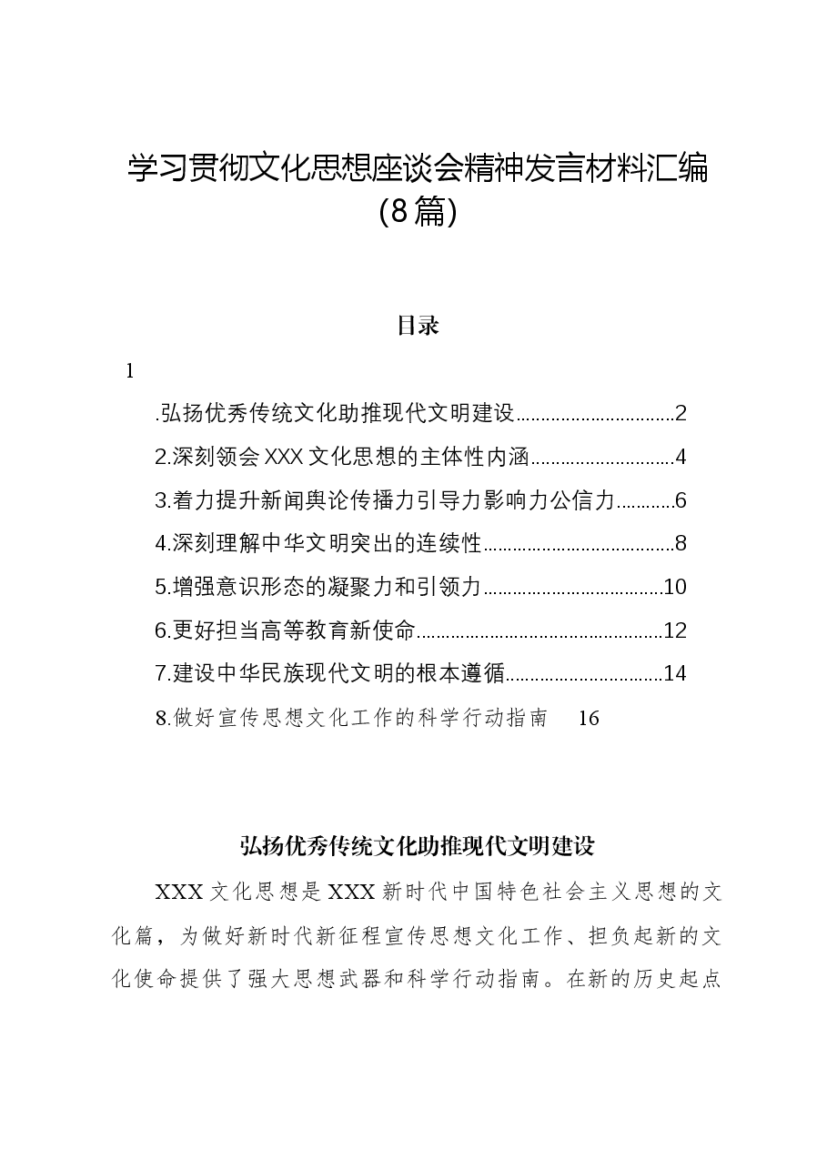 (8篇)学习贯彻文化思想座谈会精神发言材料汇编.docx,第1页预览