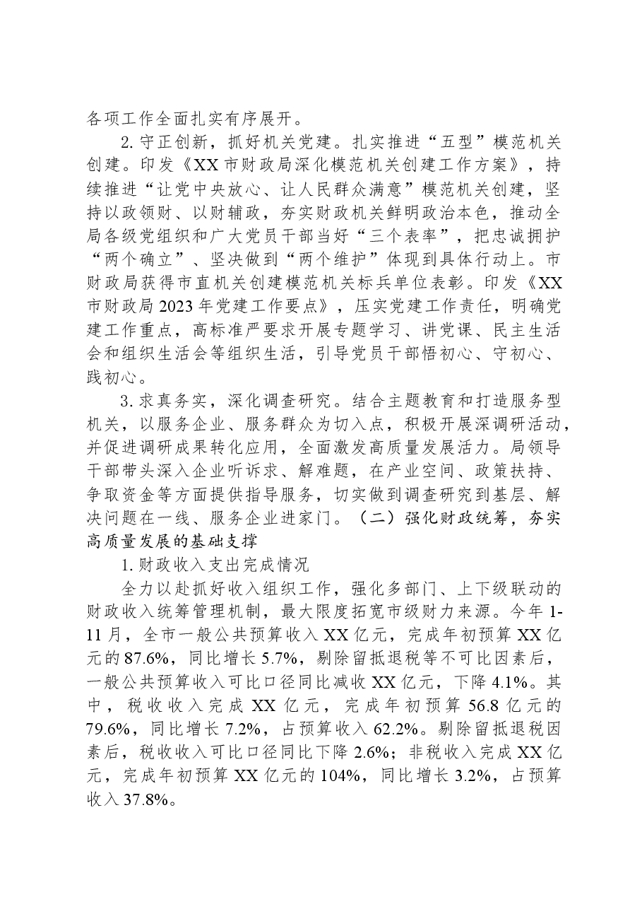 市财政局2023年工作总结及2024年工作计划.docx,第2页预览