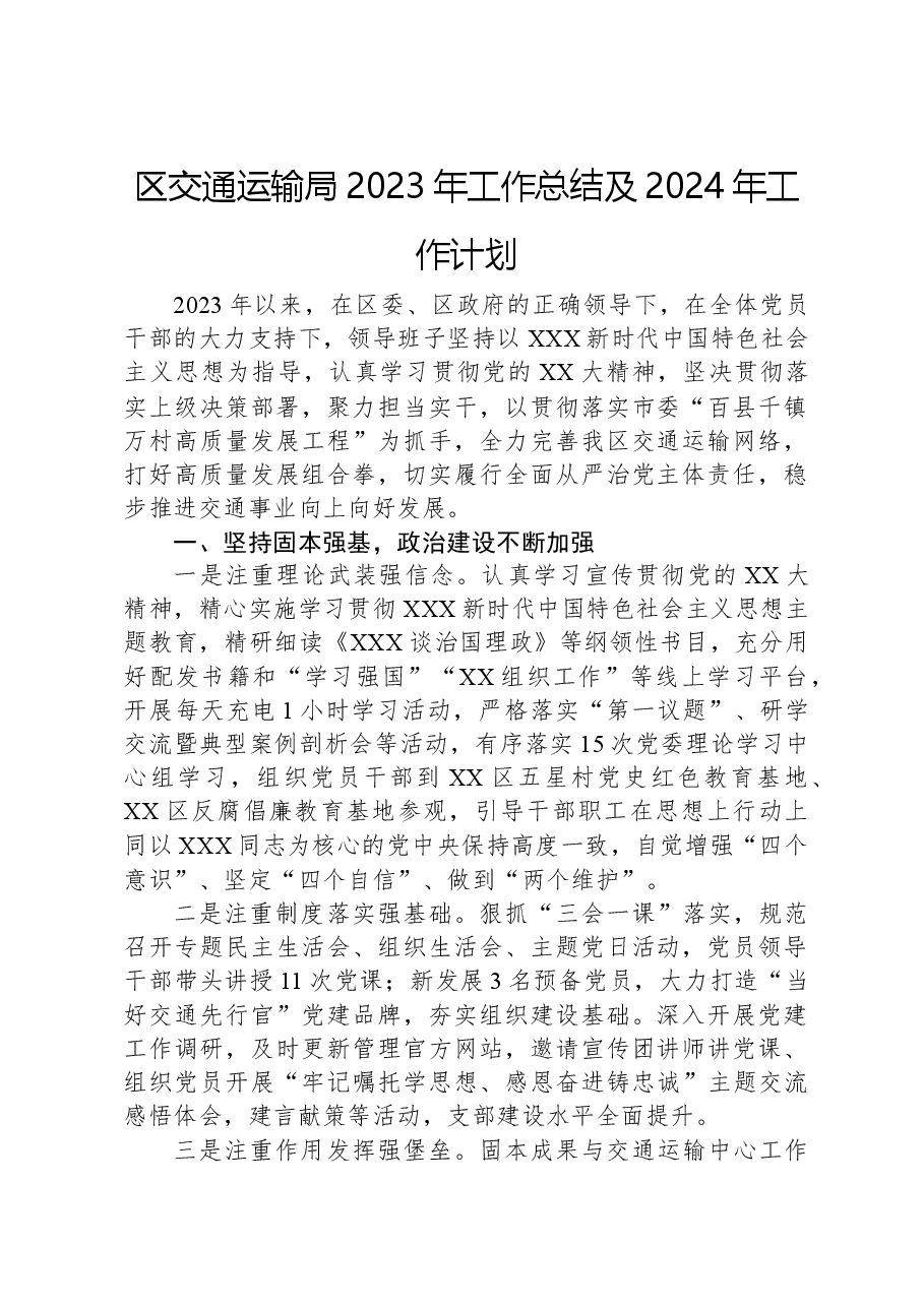 区交通运输局2023年工作总结及2024年工作计划.docx,第1页预览