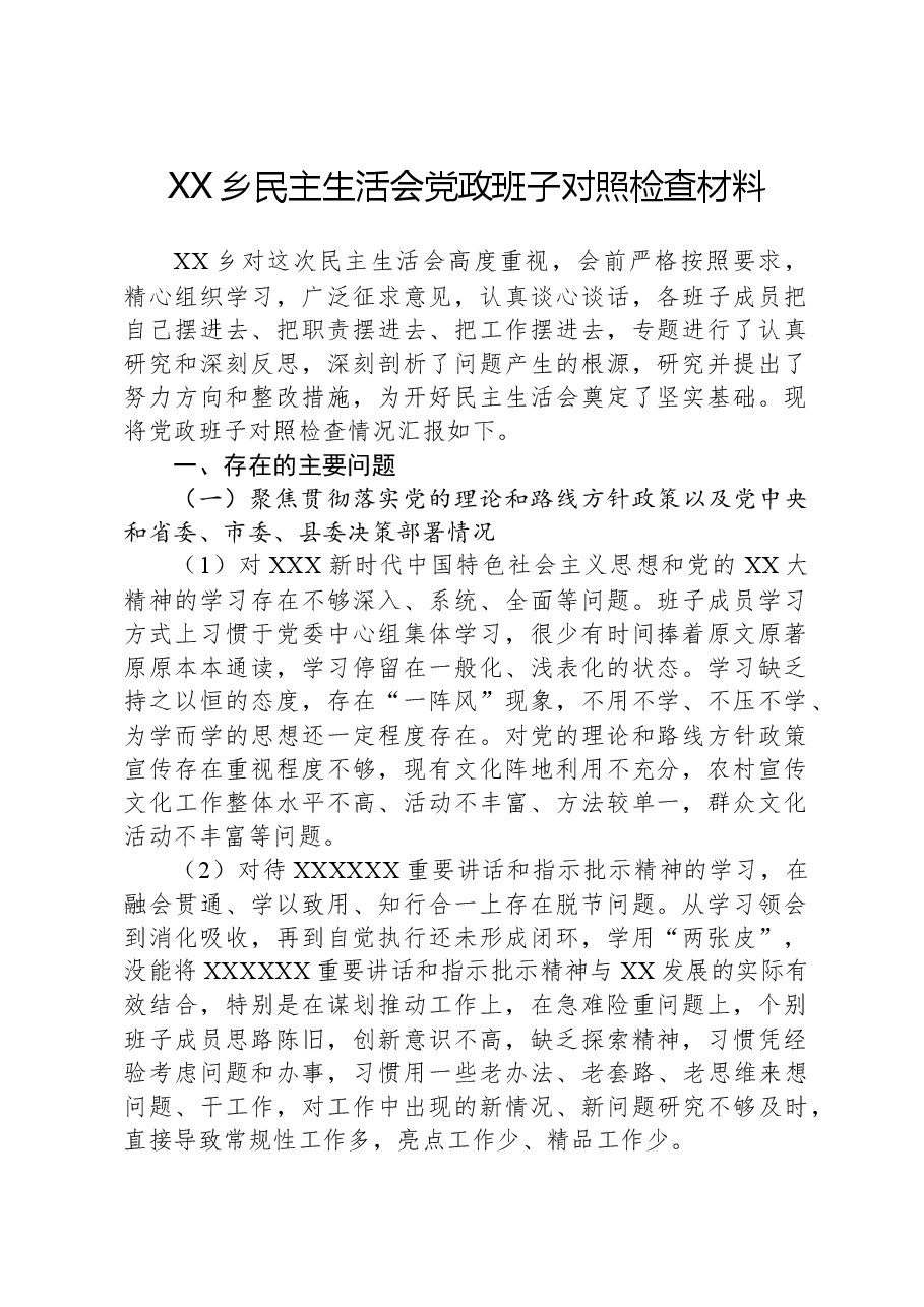 XX乡民主生活会党政班子对照检查材料.docx,第1页预览