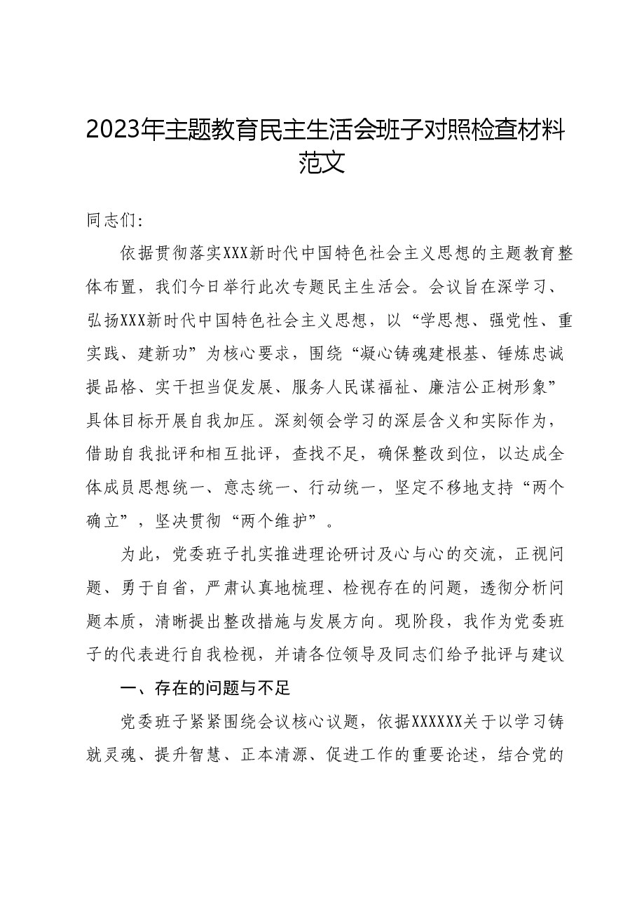 2023年主题教育民主生活会班子对照检查材料01.docx,第1页预览
