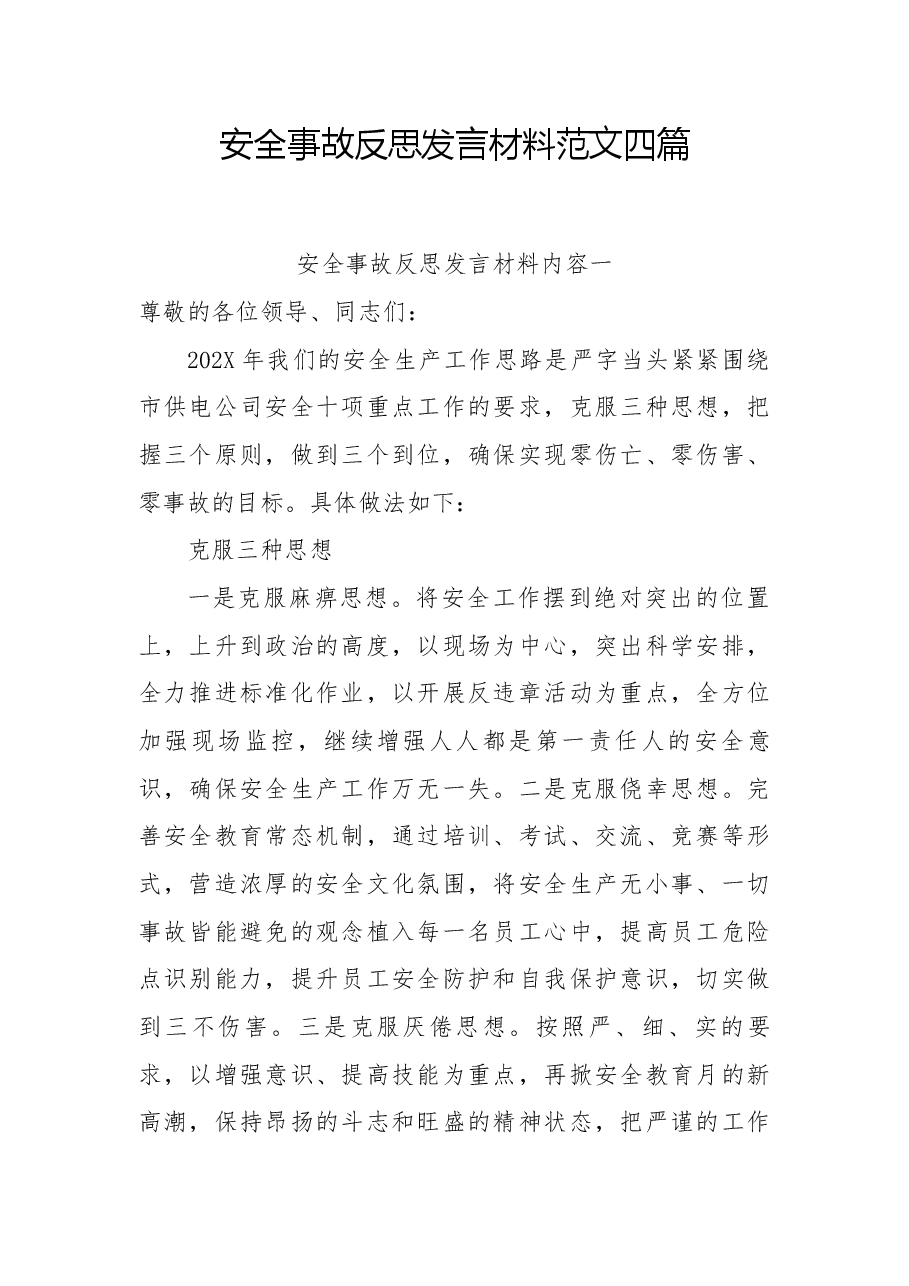 （4篇）安全事故反思发言材料范文.docx，第1页预览