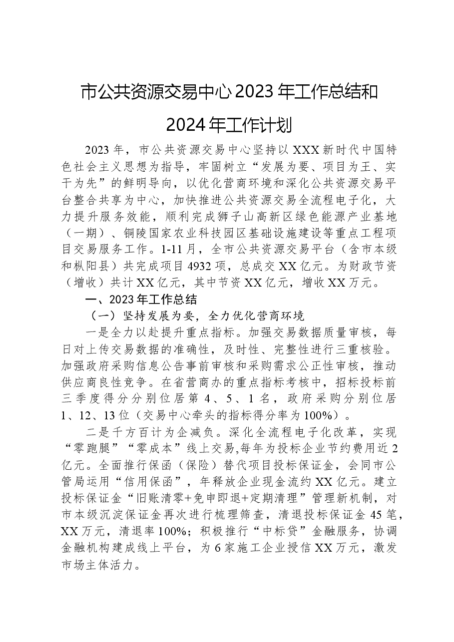 市公共资源交易中心2023年工作总结和2024年工作计划.docx,第1页预览