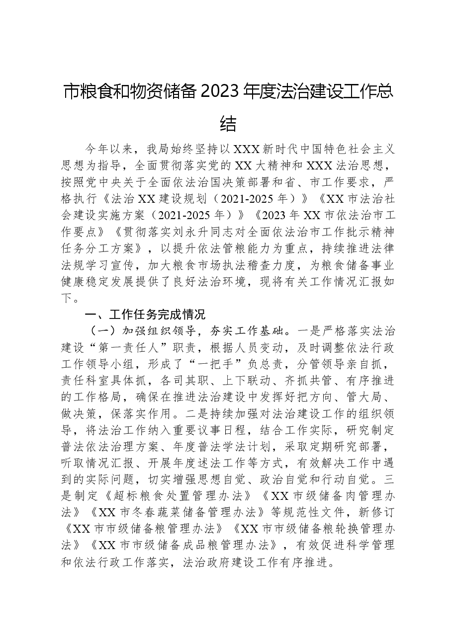 市粮食和物资储备2023年度法治建设工作总结.docx,第1页预览