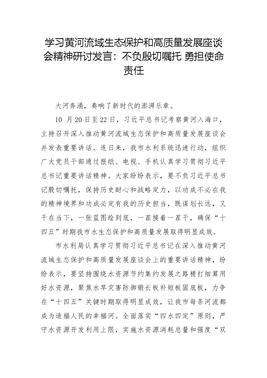 学习黄河流域生态保护和高质量发展座谈会精神研讨发言:不负殷切嘱托 勇担使命责任.docx,第1页预览