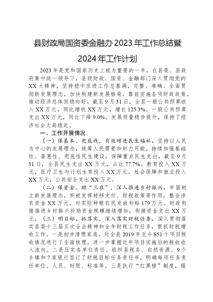 县财政局国资委金融办2023年工作总结暨2024年工作计划.docx,第1页预览