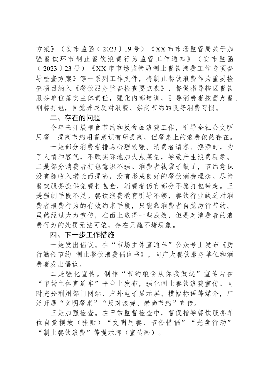 市发展改革委2023年粮食节约和反食品浪费工作总结.docx,第3页预览