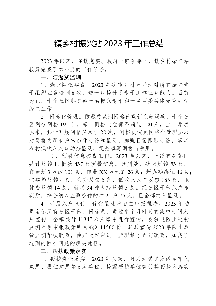 镇乡村振兴站2023年工作总结.docx,第1页预览