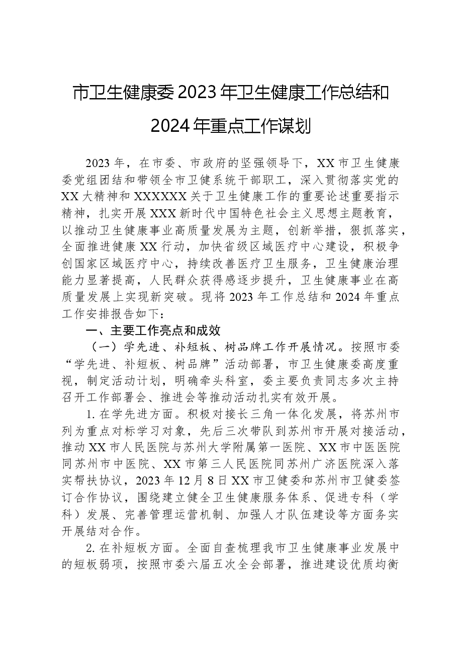 市卫生健康委2023年卫生健康工作总结和2024年重点工作谋划.docx,第1页预览