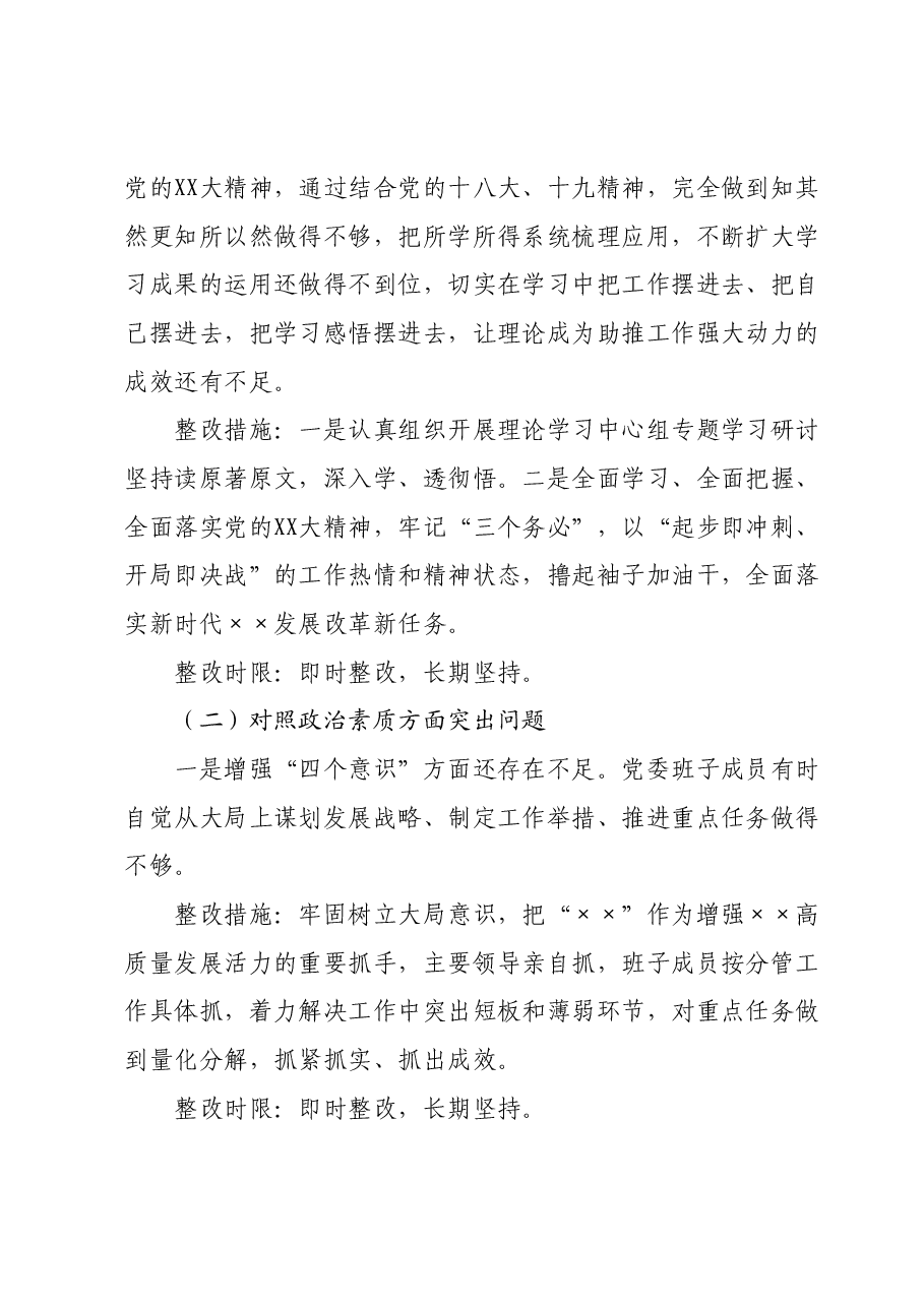 2023年主题教育专题民主生活会班子整改方案.docx,第3页预览