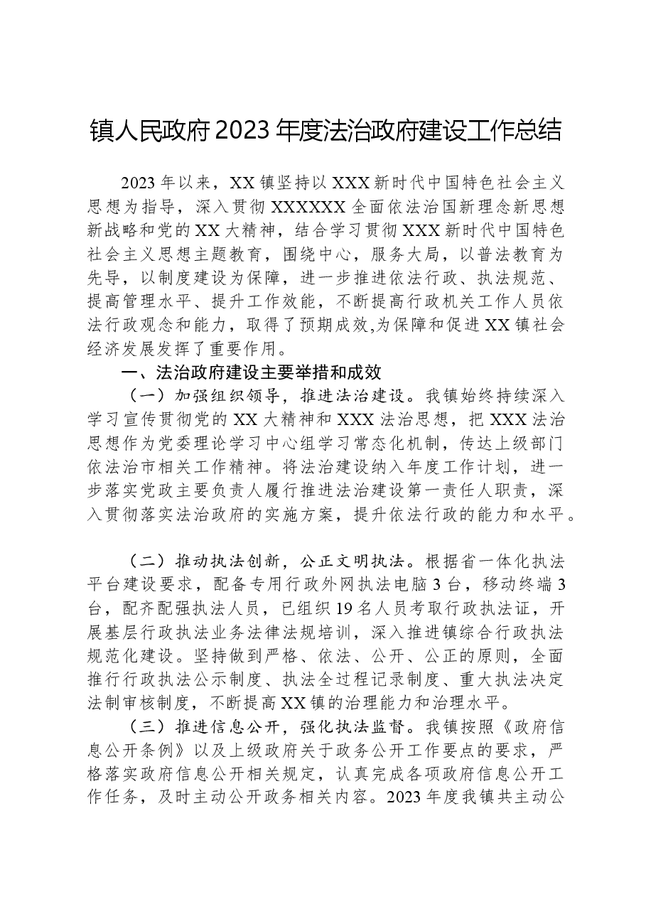 镇人民政府2023年度法治政府建设工作总结.docx，第1页预览