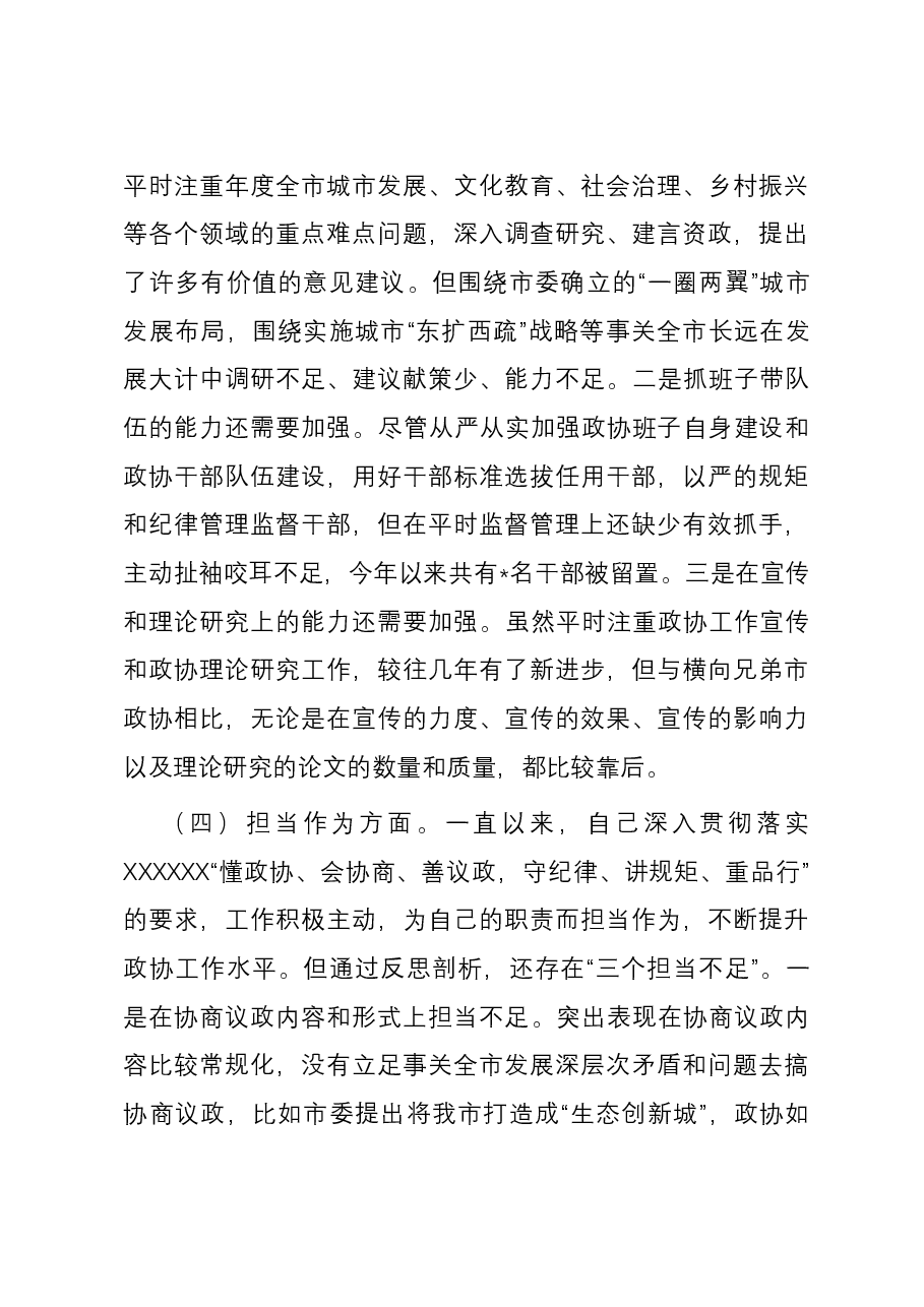 某市政协主席2023年度专题民主生活会对照检查材料.docx,第4页预览