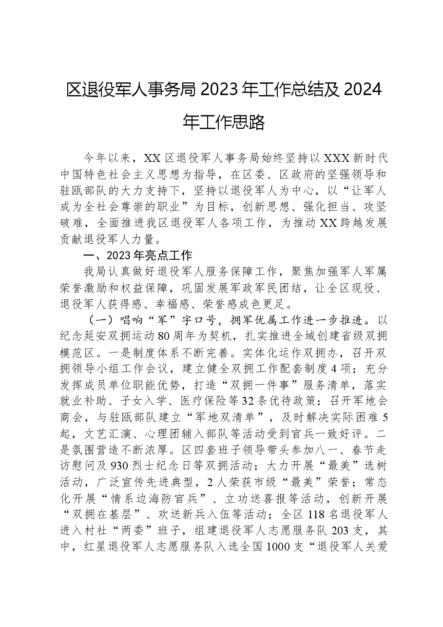 区退役军人事务局2023年工作总结及2024年工作思.docx,第1页预览