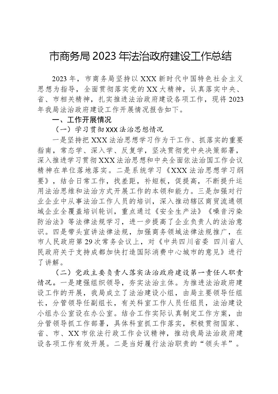 市商务局2023年法治政府建设工作总结.docx,第1页预览