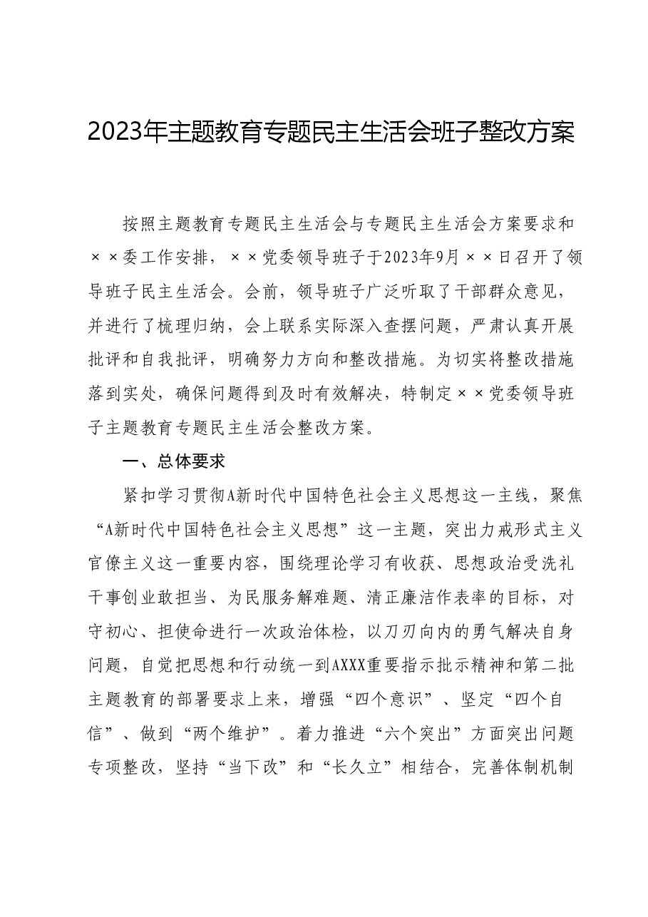 2023年主题教育专题民主生活会班子整改方案.docx,第1页预览