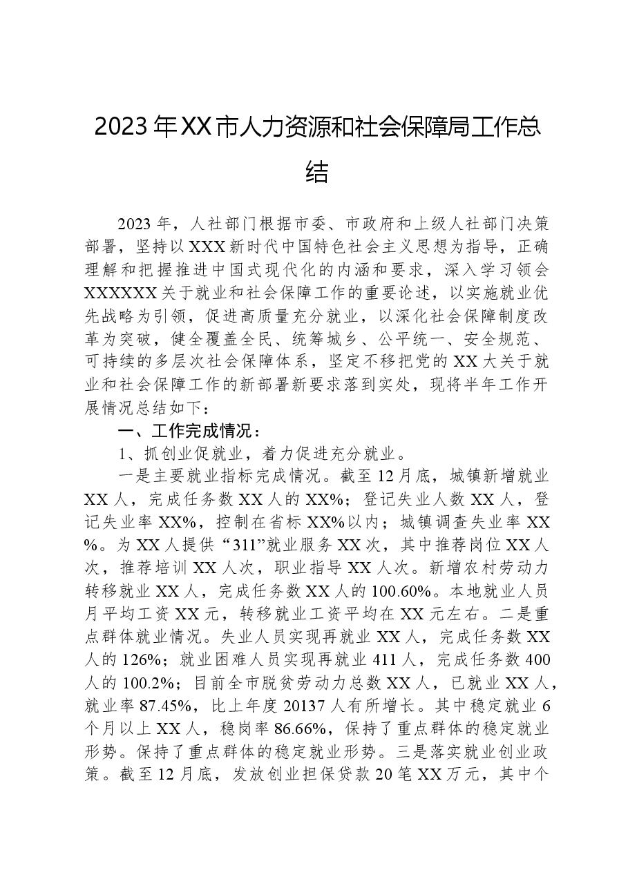 2023年XX市人力资源和社会保障局工作总结.docx,第1页预览