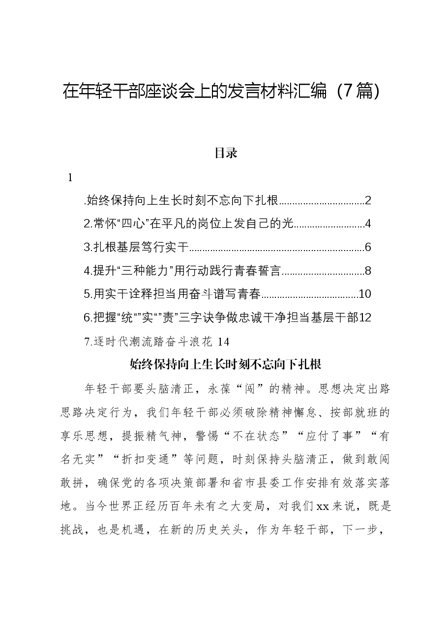 (7篇)在年轻干部座谈会上的发言材料汇编.docx,第1页预览