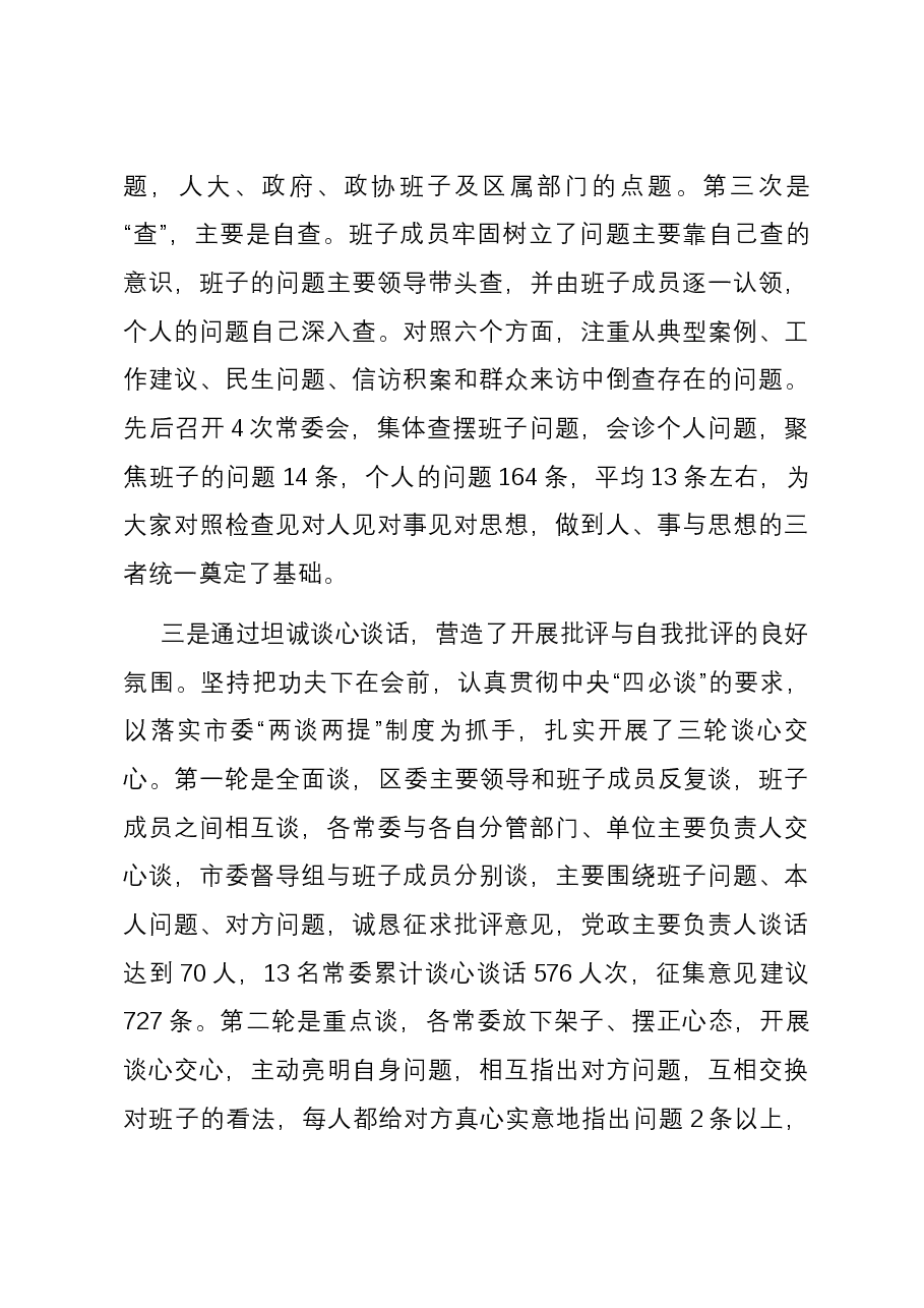 区委常委班子专题民主生活会准备情况通报.docx,第3页预览