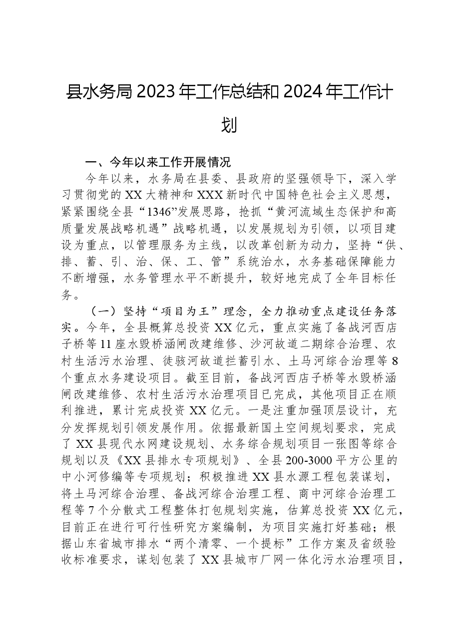 县水务局2023年工作总结和2024年工作计划.docx,第1页预览