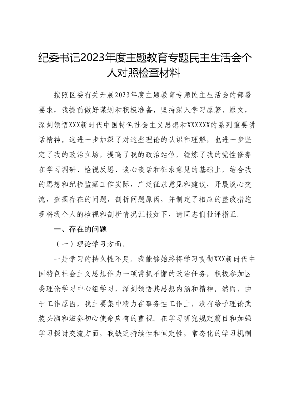 纪委书记2023年度主题教育专题民主生活会个人对照检查材料.docx,第1页预览