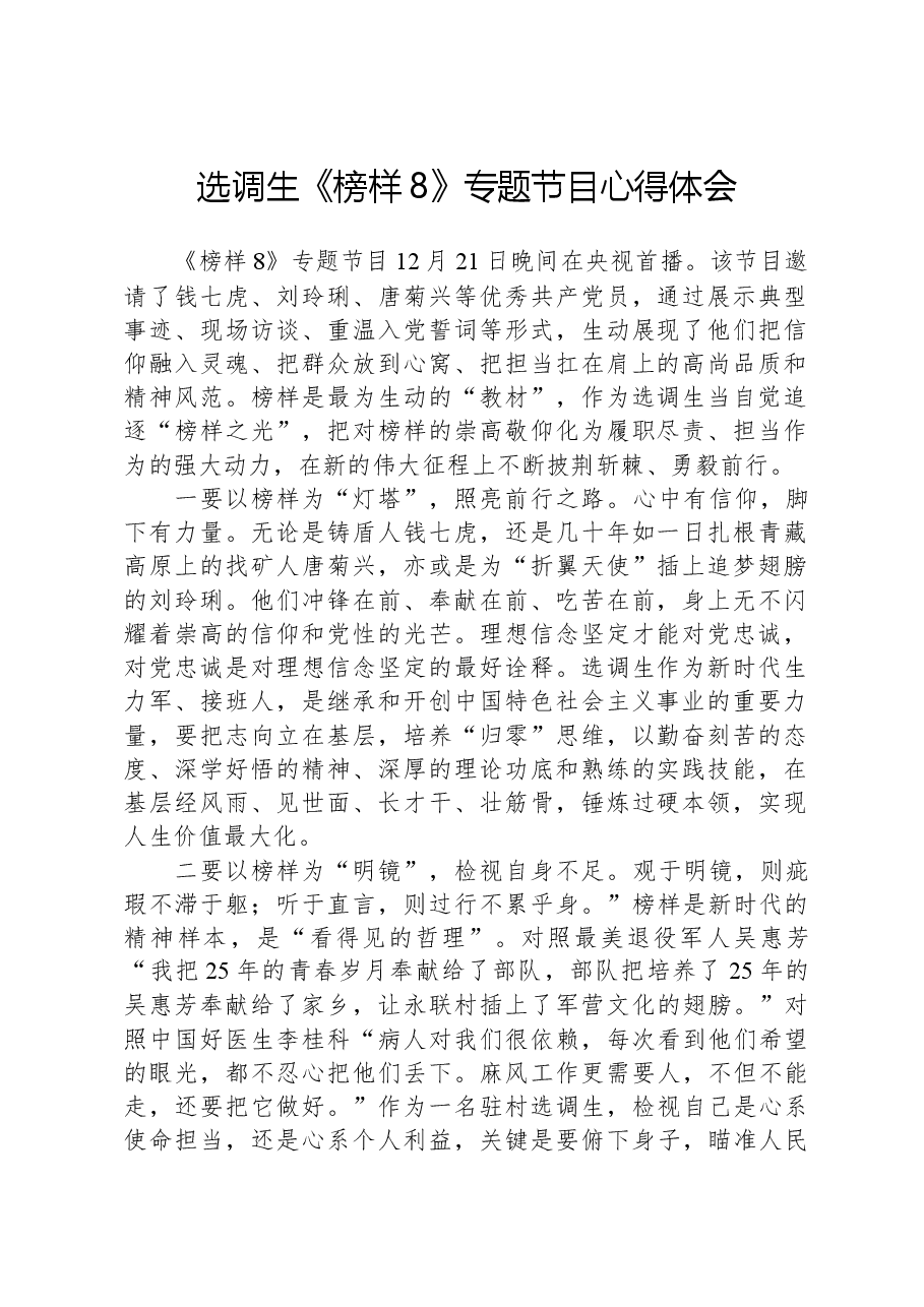 选调生《榜样8》专题节目心得体会.docx,第1页预览