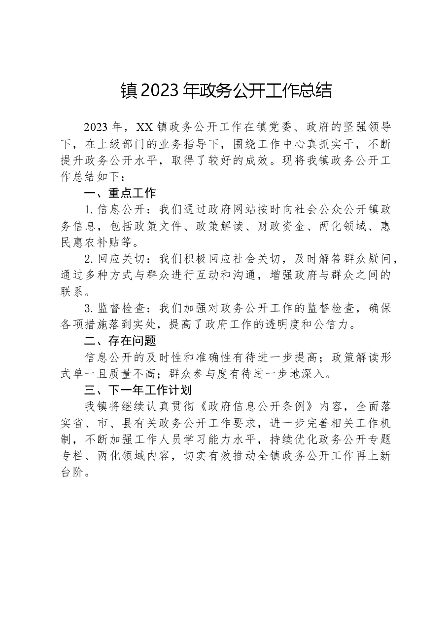 镇2023年政务公开工作总结04.docx，第1页预览