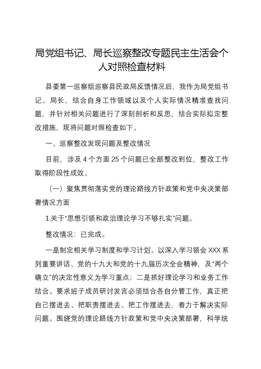 局党组书记、局长巡察整改专题民主生活会个人对照检查材料.docx,第1页预览