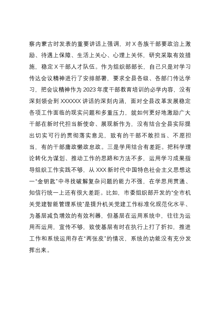 县委常委、组织部部长2023年度民主生活会对照检查材料.docx,第3页预览