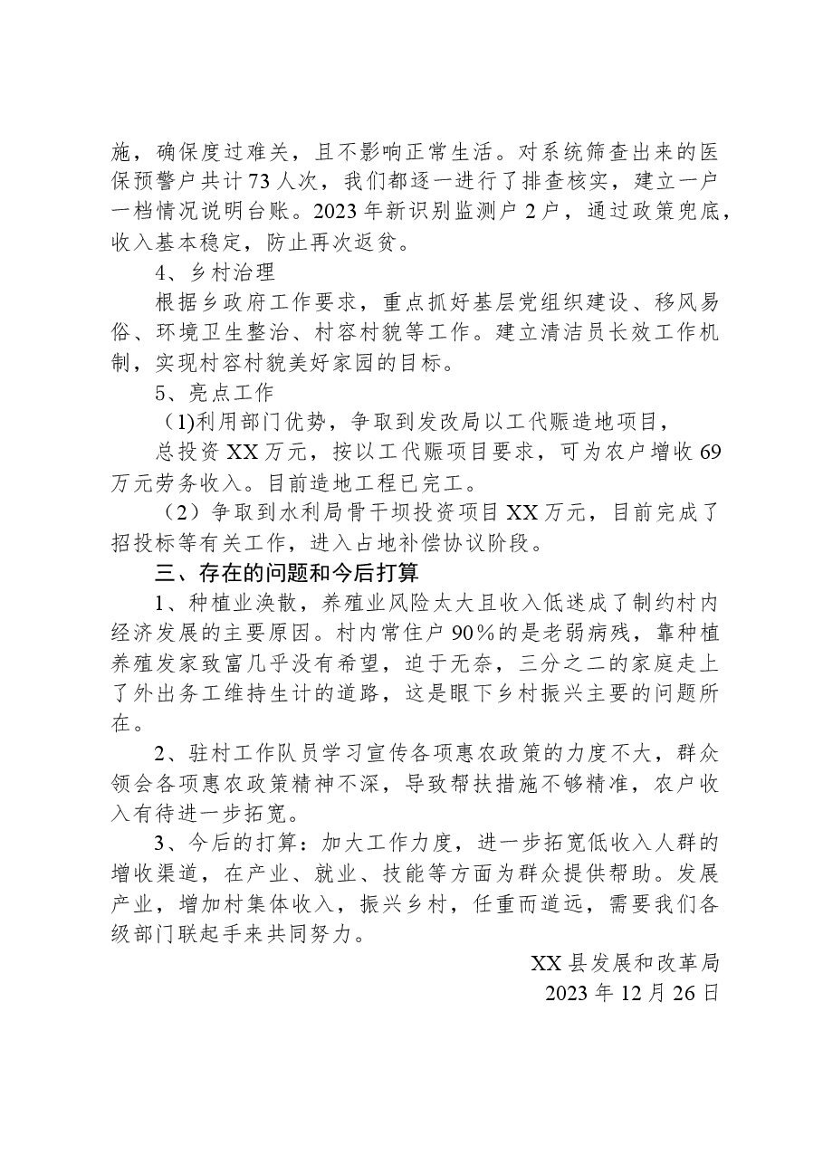 县发展和改革局2023年驻村工作总结.docx，第4页预览