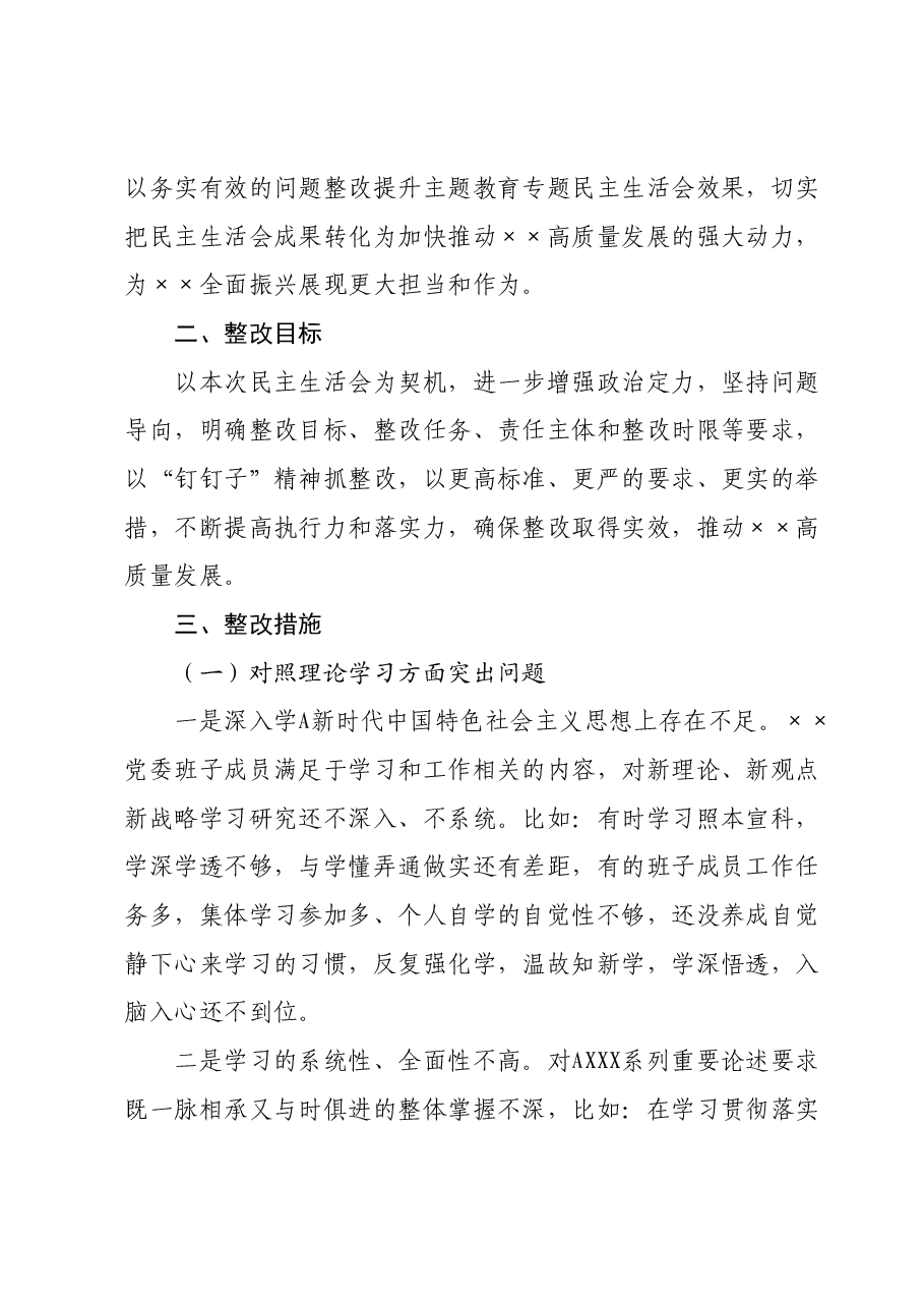 2023年主题教育专题民主生活会班子整改方案.docx,第2页预览
