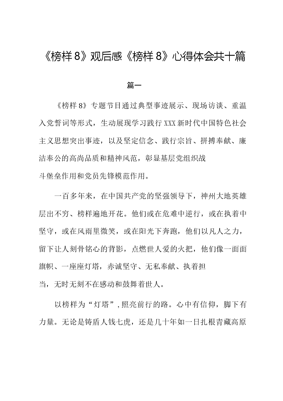 (10篇)《榜样8》观后感《榜样8》心得体会.docx,第1页预览