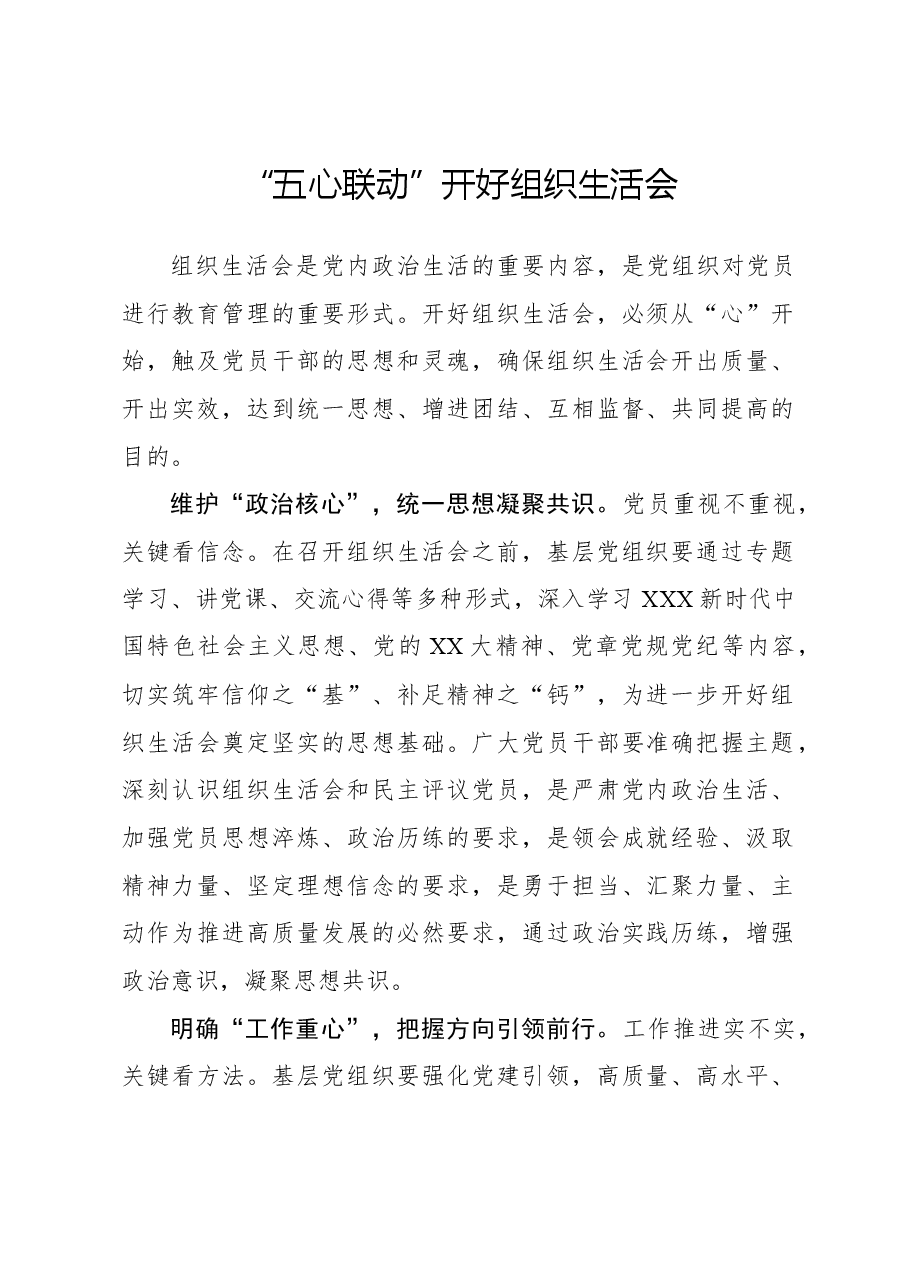 “五心联动”开好组织生活会.docx,第1页预览