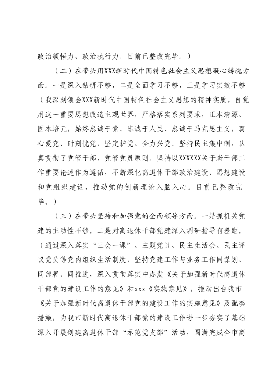市委老干部局主题教育专题民主生活会发言提纲.docx,第2页预览