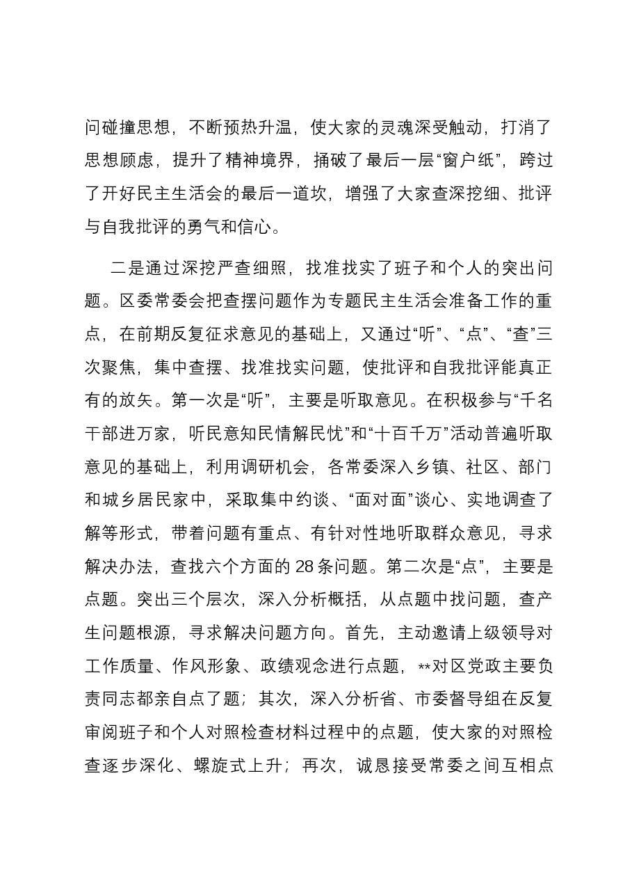 区委常委班子专题民主生活会准备情况通报.docx,第2页预览